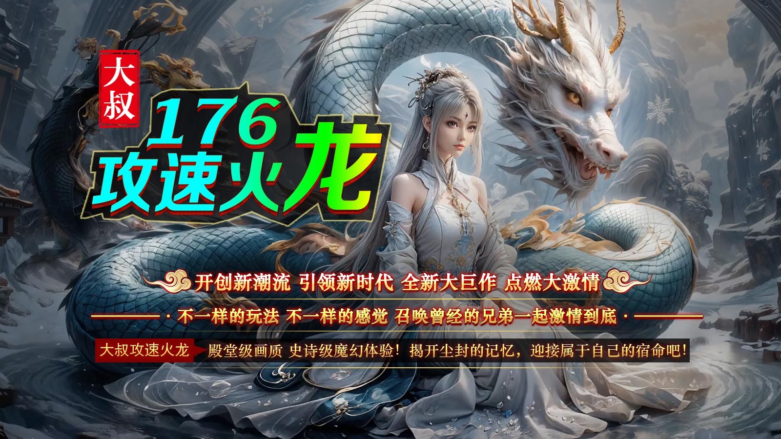 大叔176攻速火龙(5)