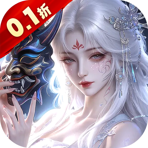 诛神传0.1折白嫖送真充 v1.0.1