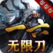 一六无限刀爆爆爆