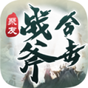 聚友战斧合击