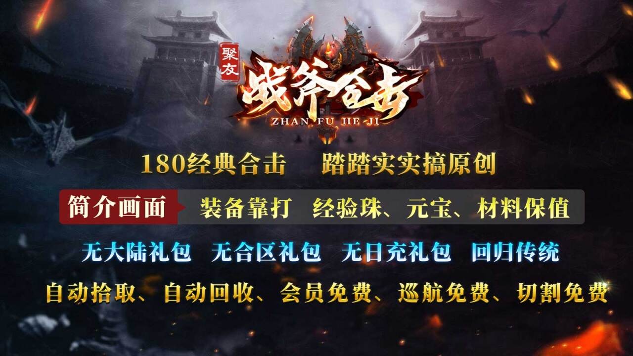 聚友战斧合击图1