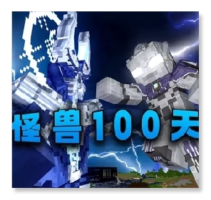 我的世界怪兽100天最终版