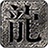 打金合击复古传奇
