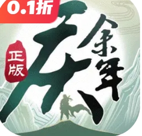 庆余年折扣手游