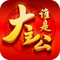 谁是大主公最新版