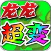 龙龙超变官方版