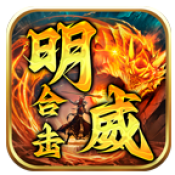 明威合击