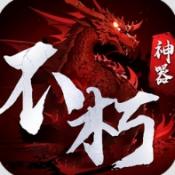 霸刀传奇不朽神器