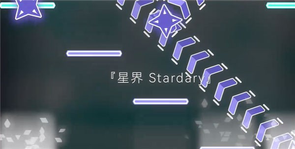 星界stardary2026最新版图2