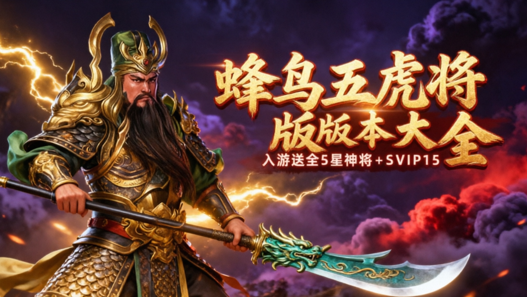 蜂鸟五虎将版本大全