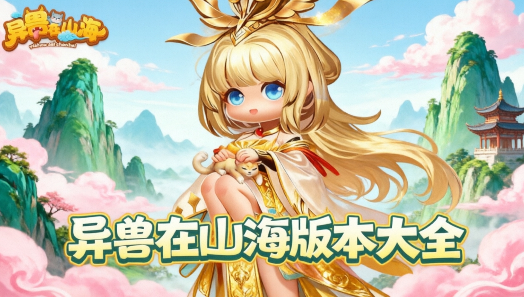 异兽在山海版本大全