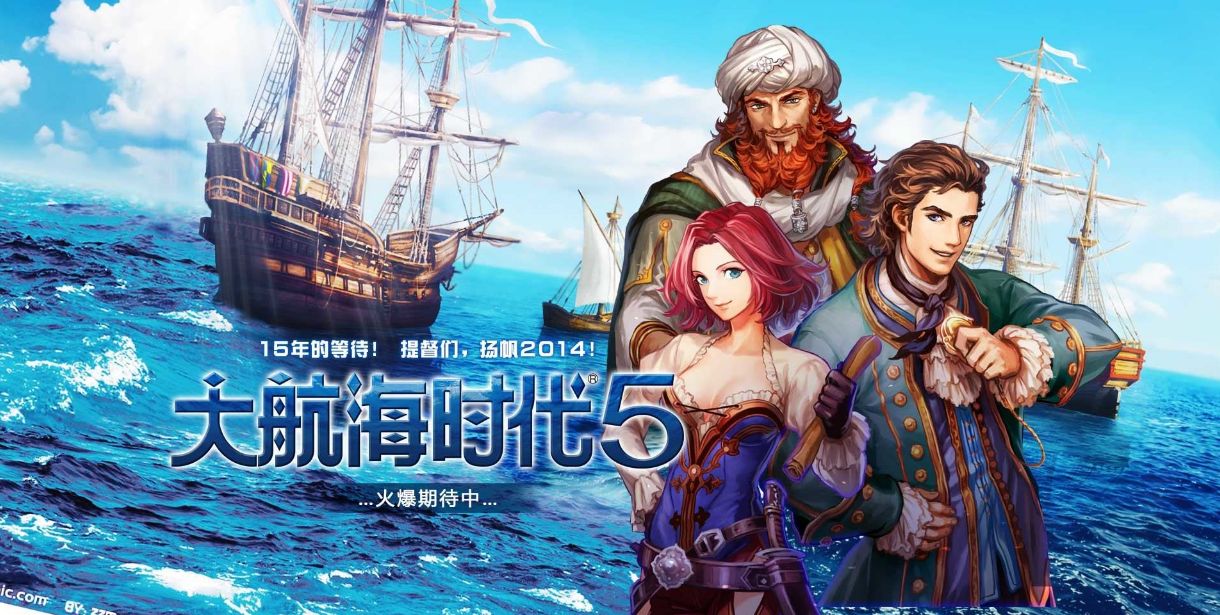 大航海时代5版本大全