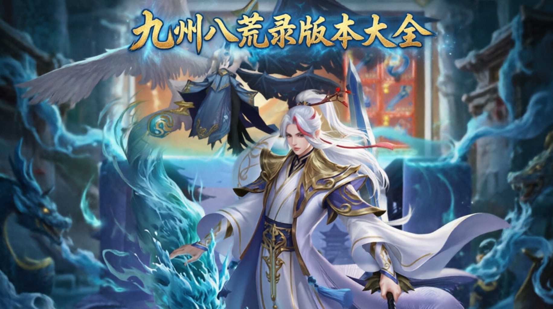 九州八荒录版本大全