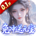 灵界仙都0.1折版