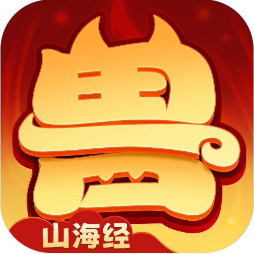 异兽在山海竖版
