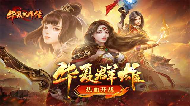 华夏英雄传之热血版(2)