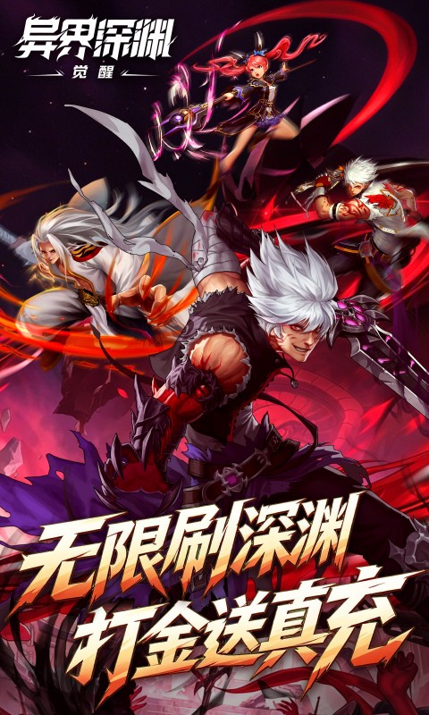 异界深渊觉醒0.1折图2
