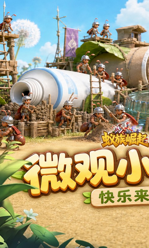 蚁族崛起0.05折图1