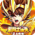 圣斗士星矢正义传说官方版