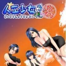 人工少女官网版