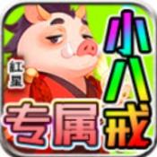 红星专属小八戒