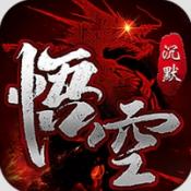无双战车悟空沉默