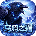 乌鸦之霜最新版