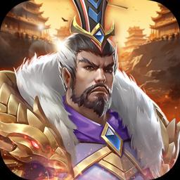 三国志名将传免费版