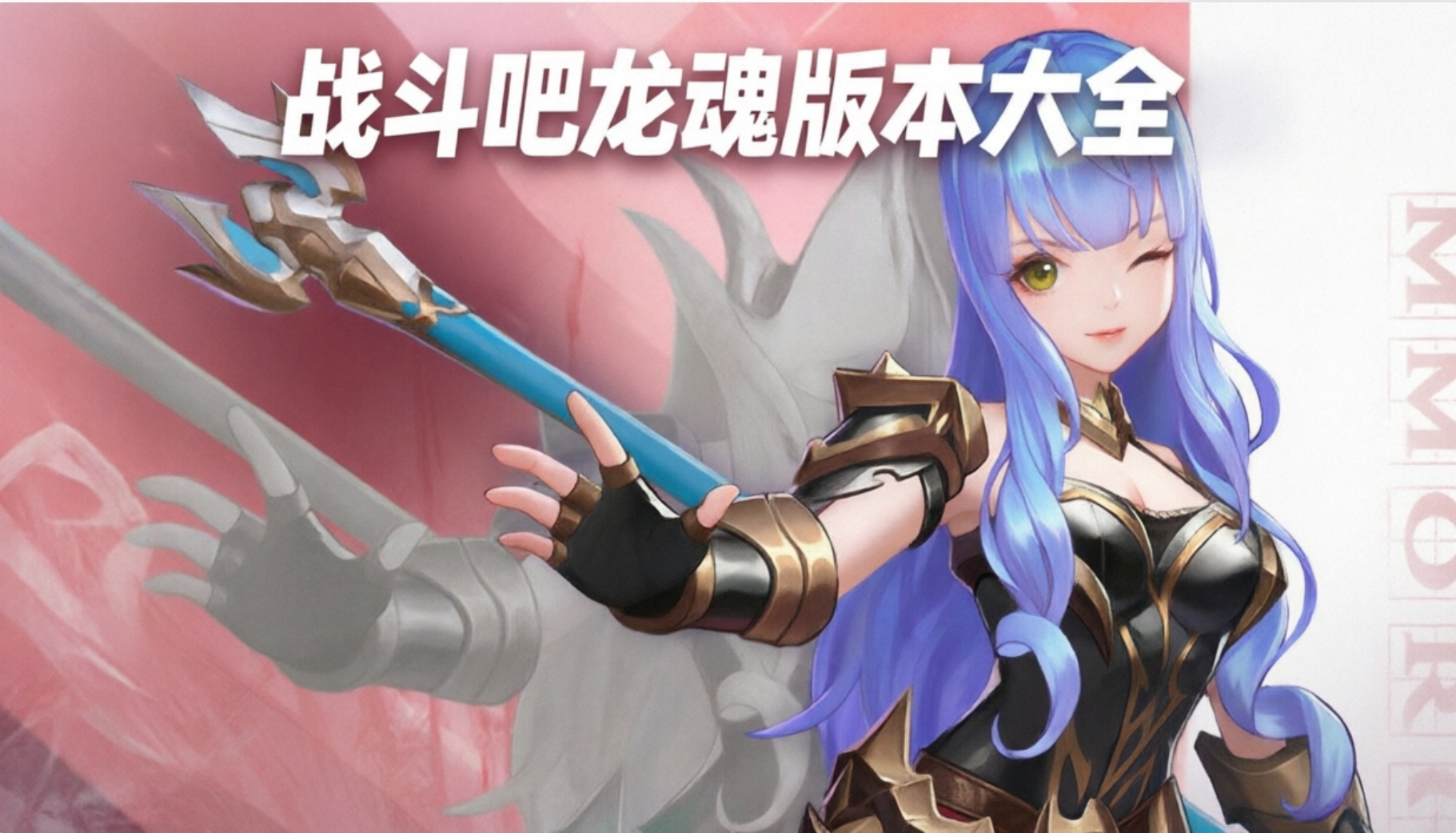 战斗吧龙魂版本大全