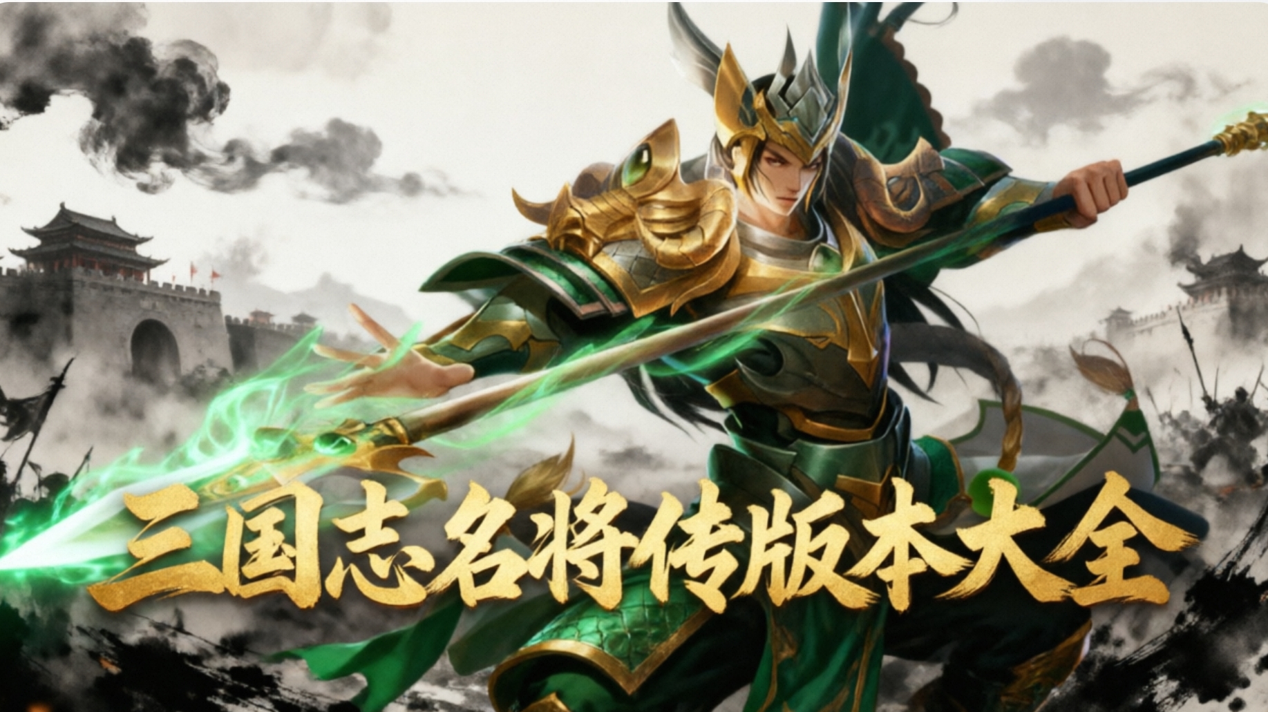 三国志名将传版本大全