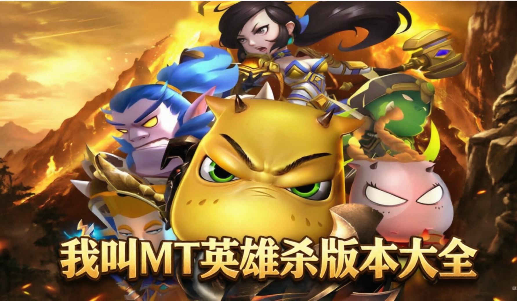 我叫MT英雄杀版本大全