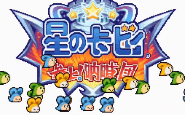 星之卡比呐喊团版本大全