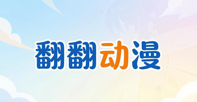 翻翻动漫软件合集