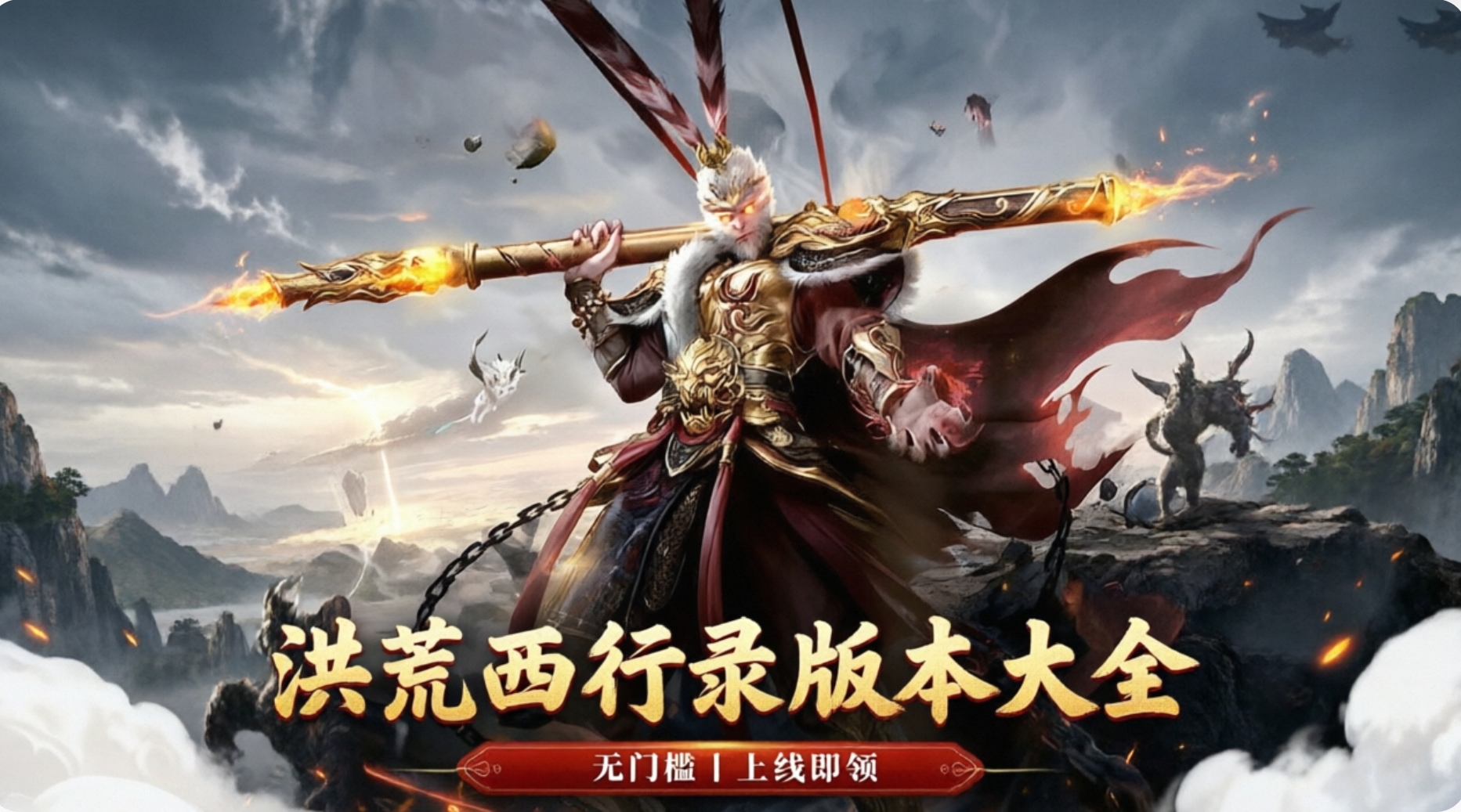 洪荒西行录官方版下载-洪荒西行录版本大全