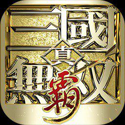 真三国无双霸免费版