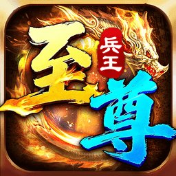 至尊兵王游戏官网版 V1.0