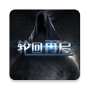 轮回再启手机版