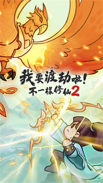 我要渡劫啦不一样修仙2(3)