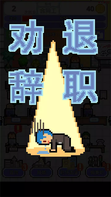 职场保卫战(3)