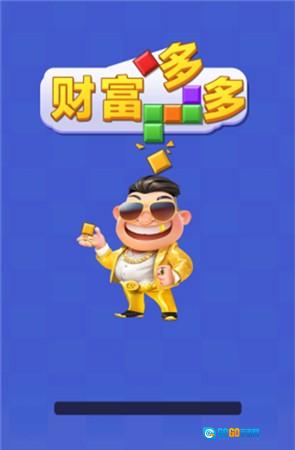 财富多多赚钱手游直装版图2