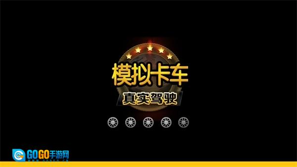 模拟卡车真实驾驶免费版图2