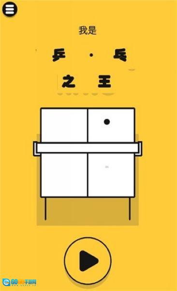 魔性乒乓安卓官方版图2