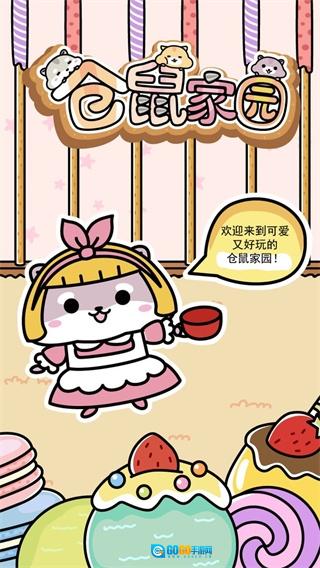 仓鼠家园安卓免费版图1