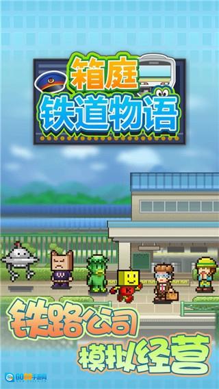 箱庭铁道物语手机版图1