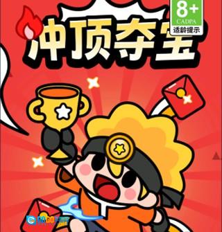 冲顶夺宝红包版图1