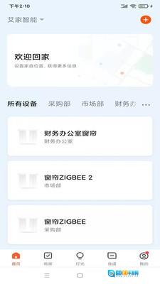 艾家智能免费版图2