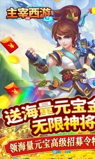 主宰西游手游无广告版图2