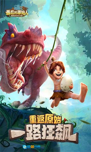 最后的原始人无广告版图1