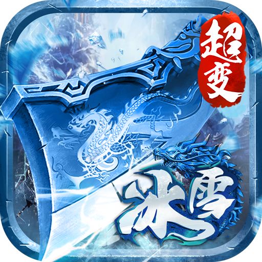 超变冰雪传奇