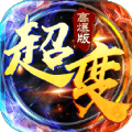 超变传奇霸业